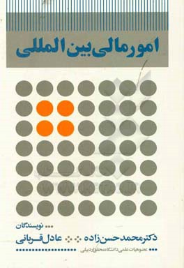 امور مالی بین‌المللی
