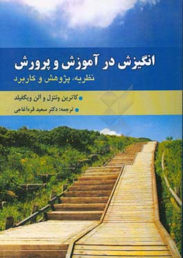 انگیزش در آموزش و پرورش: نظریه، پژوهش و کاربرد