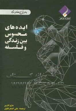 ایده‌های محسوس بین زندگی و فلسفه