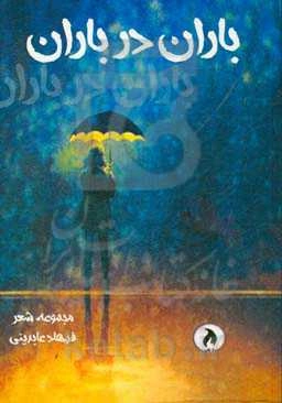 باران در باران