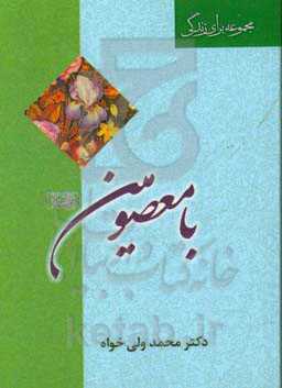 با معصومین (ع)