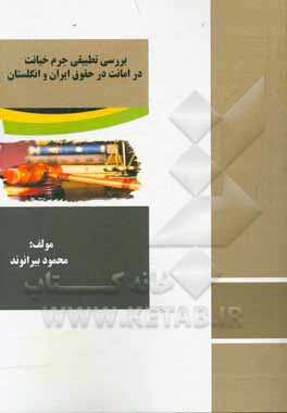 بررسی تطبیقی جرم خیانت در امانت در حقوق جزای ایران و انگلستان