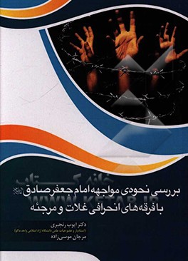 بررسی نحوه مواجهه امام جعفرصادق (ع) با فرقه‌های انحرافی غلات و مرجئه