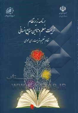 برنامه‌ریز نظام تربیت معلم و تامین منابع انسانی نظام تعلیم و تربیت رسمی عمومی جمهوری اسلامی ایران