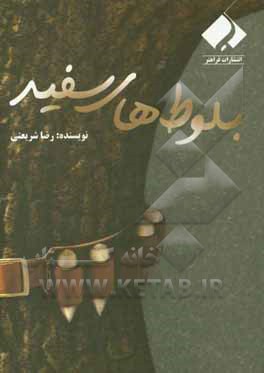 بلوط‌های سفید