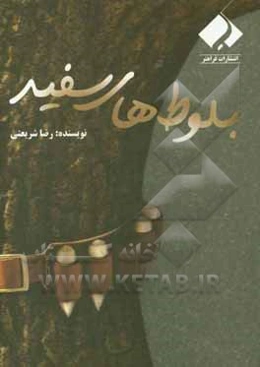 بلوط‌های سفید