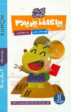 بیا کاغذ ببریم 3