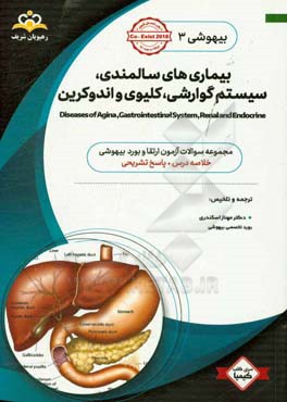 بیهوشی: بیماری‌های سالمندی، سیستم گوارشی، کلیوی و اندوکرین: خلاصه درس به همراه مجموعه سوالات آزمون ارتقاء و بورد بیهوشی با پاسخ تشریحیCo-exist 2018 کت