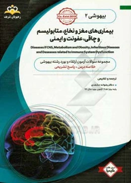 بیهوشی: بیماری‌های مغز و نخاع، متابولیسم و چاقی، عفونت و ایمنی: مجموعه سوالات آزمون ارتقاء و بورد نورولوژی با پاسخ تشریحی Co-exist 2018 کتاب آمادگی آز