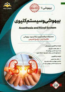 بیهوشی: بیهوشی و سیستم کلیوی: خلاصه درس به همراه مجموعه سوالات آزمون ارتقاء و بورد بیهوشی با پاسخ تشریحی Miller 2015 کتاب آمادگی آزمون ارتقاء و بورد 9