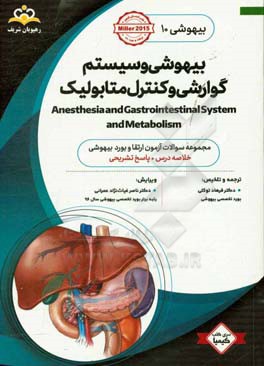 بیهوشی: بیهوشی و سیستم گوارشی و کنترل متابولیک: مجموعه سوالات آزمون ارتقاء و بورد بیهوشی با پاسخ تشریحی Miller 2015 کتاب آمادگی آزمون ارتقا و بورد 98
