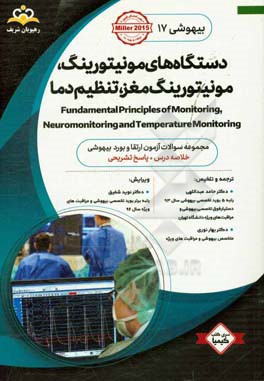 بیهوشی: دستگاه‌های مونیتورینگ، مونیتورینگ مغز، تنظیم دما: خلاصه درس به همراه مجموعه سوالات آزمون ارتقاء و بورد بیهوشی با پاسخ تشریحی Miller 2015 کتاب