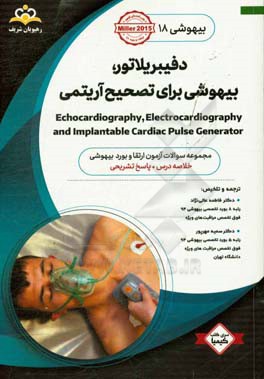 بیهوشی: دفیبریلاتور، بیهوشی برای تصحیح آریتمی: خلاصه درس به همراه مجموعه سوالات آزمون ارتقا و بورد بیهوشی با پاسخ تشریحی Miller 2015 کتاب آمادگی آزمون