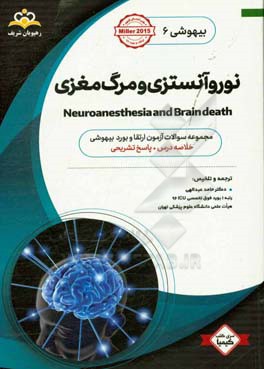 بیهوشی: نوروآنستزی و مرگ مغزی: خلاصه درس به همراه مجموعه سوالات آزمون ارتقاء و بورد بیهوشی با پاسخ تشریحی