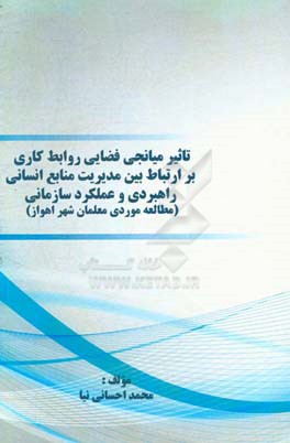 تاثیر میانجی فضایی روابط کاری بر ارتباط بین مدیریت منابع انسانی راهبردی و عملکرد سازمانی (مطالعه موردی معلمان شهر اهواز)