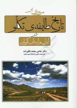 تاریخ طایفه تکلو در ایران و استان کرمان