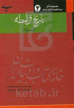 تاریخ قرامطه (مجموعه مقالات)