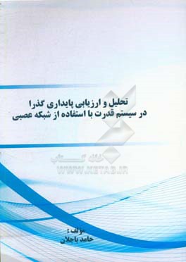 تحلیل و ارزیابی پایداری گذرا در سیستم قدرت با استفاده از شبکه عصبی