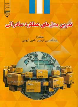 تدوین مدل‌های عملکرد صادراتی