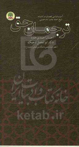 ترجمان حق: آسیب‌شناسی تصوف در اندیشه شیخ احمد جام و امام خمینی