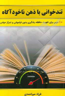 تندخوانی با ذهن ناخودآگاه: 10 درس کاربردی برای تندخوانی، تمرکز حواس و تقویت حافظه‮‬‏‫