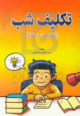 تکلیف شب (تلاش من در خانه)