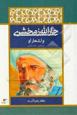 جارالله زمخشری و اشعار او: پژوهشی سبک‌شناسی