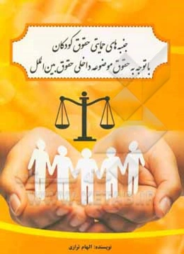 جنبه‌های حمایتی حقوق کودکان با توجه به حقوق موضوعه داخلی و حقوق بین‌الملل