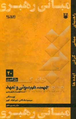 جهت، هم‌سوئی و تعهد: کسب نتایج بهتر از طریق رهبری