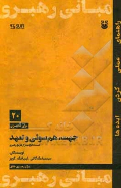 جهت، هم‌سوئی و تعهد: کسب نتایج بهتر از طریق رهبری