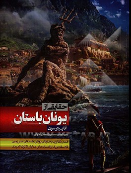 حقایقی از یونان باستان