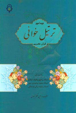 خودآموز ترتیل خوانی قرآن کریم