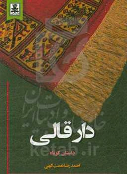 دار قالی: داستان کوتاه