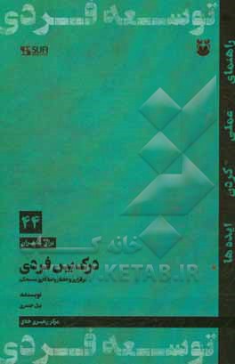درک بین فردی: برقراری و حفظ روابط کاری مستحکم