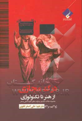 درک مجازی از هنر تا تکنولوژی: مجموعه مقالات درباره‌ی پیشرفت‌های علوم انسانی و هنر
