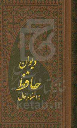 دیوان حافظ به انضمام فال حافظ