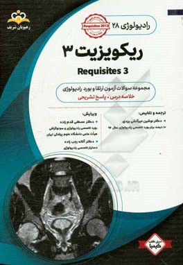رادیولوژی: ریکویزیت 3: خلاصه درس به همراه مجموعه سوالات آزمون ارتقاء و بورد رادیولوژی با پاسخ تشریحی کتاب آمادگی آزمون ارتقاء و بورد 98