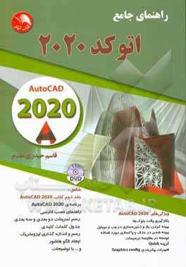 راهنمای جامع اتوکد 2020 = Autocad 2020