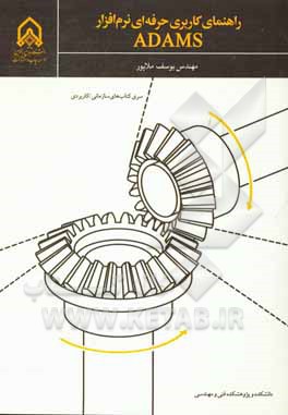 راهنمای کاربری حرفه‌ای نرم‌افزار ADAMS