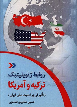 روابط ژئوپلیتیک ترکیه و آمریکا (تاثیر آن بر امنیت ملی ایران)