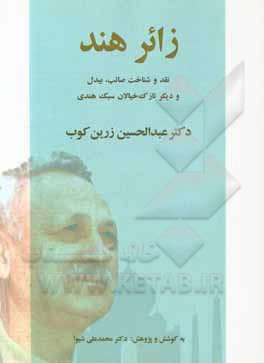 زائر هند: نقد و شناخت صائب، بیدل و دیگر نازک‌خیالان سبک هندی