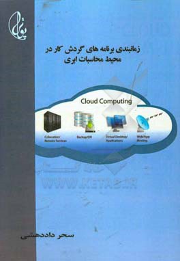 زمانبندی برنامه‌های گردش کار در محیط محاسبات ابری