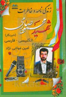 زندگی و خاطرات شهید محمود صارمی (خبرنگار) = Biography and memories of martyr ...