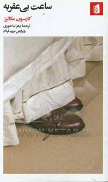 ساعت بی‌عقربه