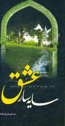 سایه‌سار عشق