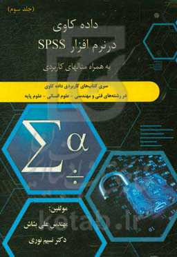 سری کتاب‌های کاربردی داده‌کاوی در رشته‌‌های فنی و مهندسی - علوم انسانی - علوم پایه: داده‌کاوی در نرم‌افزار SPSS