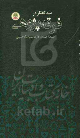 سه گفتار در فرقه‌پژوهی