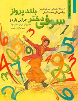 سوفی دختر بلند پرواز: داستان زندگی سوفی ژرمن ریاضی‌دان سخت‌کوش