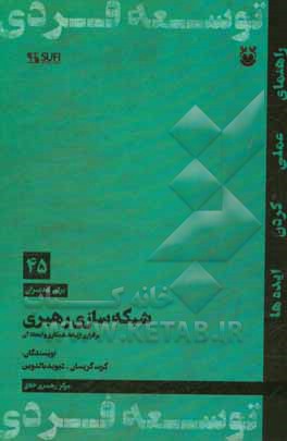 شبکه‌سازی رهبری: برقراری ارتباط، همکاری و ایجاد آن