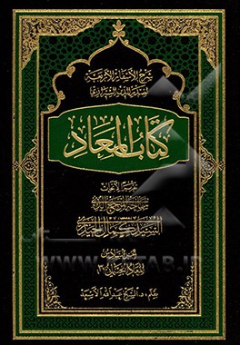 شرح الاسفار الاربعه لصدرالدین الشیرازی: کتاب المعاد: تقریرا الابحاث المرجع الدینی السید کمال الحیدری (دام‌ظله): المعاد الجسمانی "3"